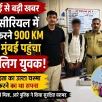 16 वर्षीय नाबालिग एक्टिंग के लिए छिंदवाड़ा से मुंबई पहुंचा, फिल्म सिटी में मिला