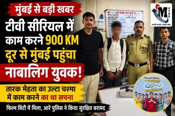 16 वर्षीय नाबालिग एक्टिंग के लिए छिंदवाड़ा से मुंबई पहुंचा, फिल्म सिटी में मिला