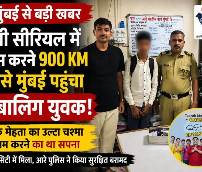 16 वर्षीय नाबालिग एक्टिंग के लिए छिंदवाड़ा से मुंबई पहुंचा, फिल्म सिटी में मिला