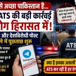 ठाणे ATS की कार्रवाई में सोशल मीडिया पोस्ट मामले में 5 युवक हिरासत में