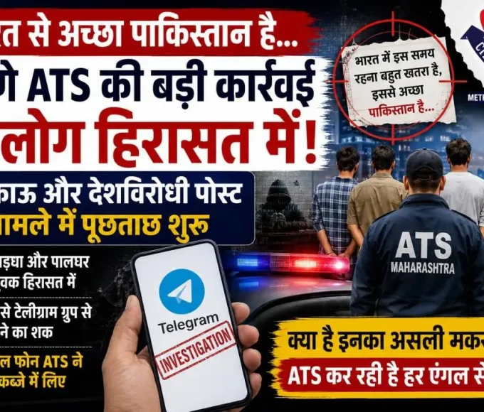 ठाणे ATS की कार्रवाई में सोशल मीडिया पोस्ट मामले में 5 युवक हिरासत में