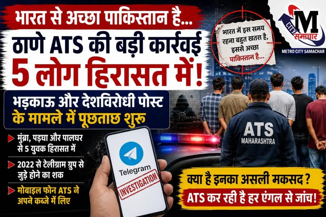 ठाणे ATS की कार्रवाई में सोशल मीडिया पोस्ट मामले में 5 युवक हिरासत में
