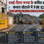 वसई-विरार मनपा में ₹64 करोड़ से अधिक के कथित कचरा घोटाले के आरोप