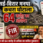 वसई-विरार मनपा के 64 करोड़ के कथित कचरा घोटाले में FIR, पुलिस जांच शुरू