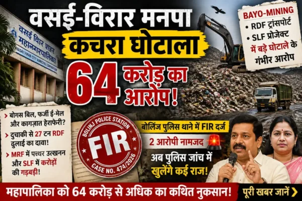 वसई-विरार मनपा के 64 करोड़ के कथित कचरा घोटाले में FIR, पुलिस जांच शुरू