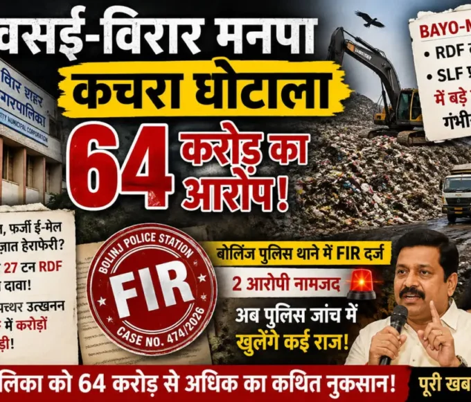 वसई-विरार मनपा के 64 करोड़ के कथित कचरा घोटाले में FIR, पुलिस जांच शुरू