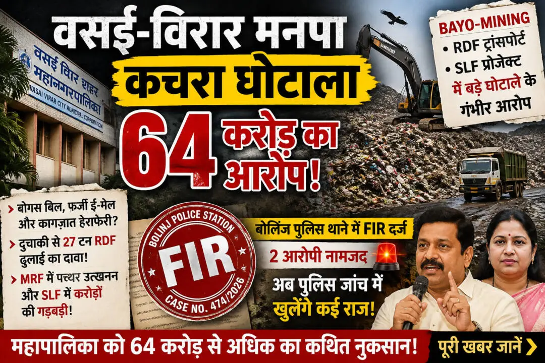 वसई-विरार मनपा के 64 करोड़ के कथित कचरा घोटाले में FIR, पुलिस जांच शुरू