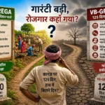 VB-G RAM G और MGNREGA के बीच ग्रामीण रोजगार की तुलना