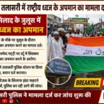तलासरी में ईद-ए-मिलाद जुलूस के दौरान राष्ट्रीय ध्वज के कथित अपमान का मामला