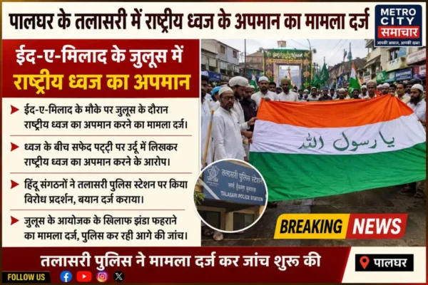 तलासरी में ईद-ए-मिलाद जुलूस के दौरान राष्ट्रीय ध्वज के कथित अपमान का मामला