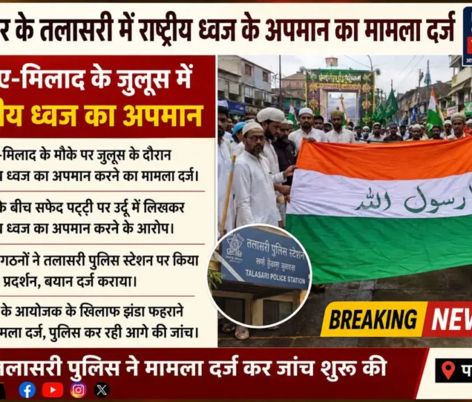 तलासरी में ईद-ए-मिलाद जुलूस के दौरान राष्ट्रीय ध्वज के कथित अपमान का मामला