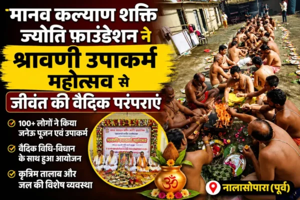 नालासोपारा में श्रावणी उपाकर्म महोत्सव के दौरान जनेऊ पूजन करते श्रद्धालु