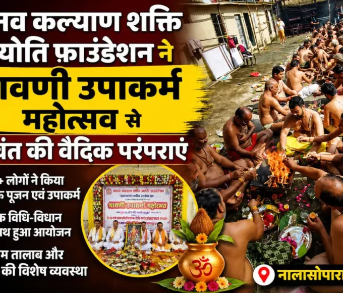 नालासोपारा में श्रावणी उपाकर्म महोत्सव के दौरान जनेऊ पूजन करते श्रद्धालु