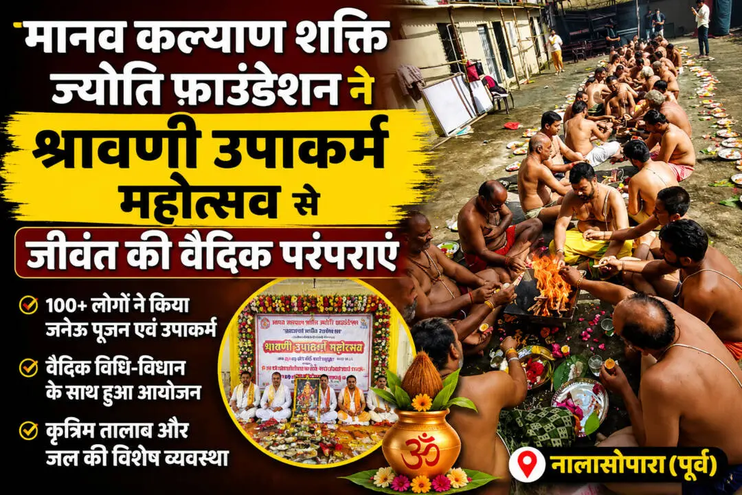 नालासोपारा में श्रावणी उपाकर्म महोत्सव के दौरान जनेऊ पूजन करते श्रद्धालु