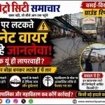 वसई फाटा पर सड़क के ऊपर लटकते खतरनाक इंटरनेट के तार