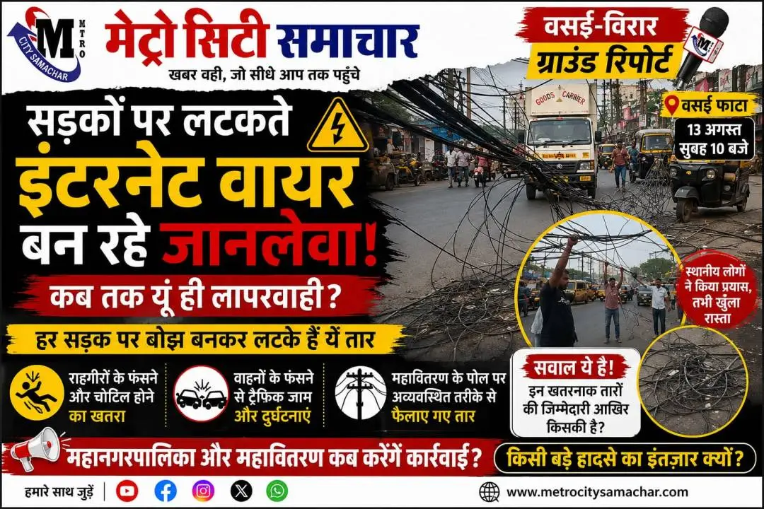 वसई फाटा पर सड़क के ऊपर लटकते खतरनाक इंटरनेट के तार