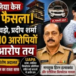 मुंबई की विशेष NIA अदालत ने एंटीलिया विस्फोटक मामला और मनसुख हिरन हत्याकांड में सचिन वझे, प्रदीप शर्मा समेत 10 आरोपियों पर आरोप तय किए।