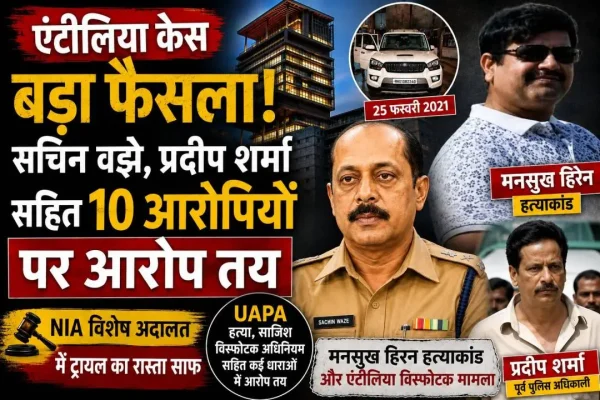 मुंबई की विशेष NIA अदालत ने एंटीलिया विस्फोटक मामला और मनसुख हिरन हत्याकांड में सचिन वझे, प्रदीप शर्मा समेत 10 आरोपियों पर आरोप तय किए।