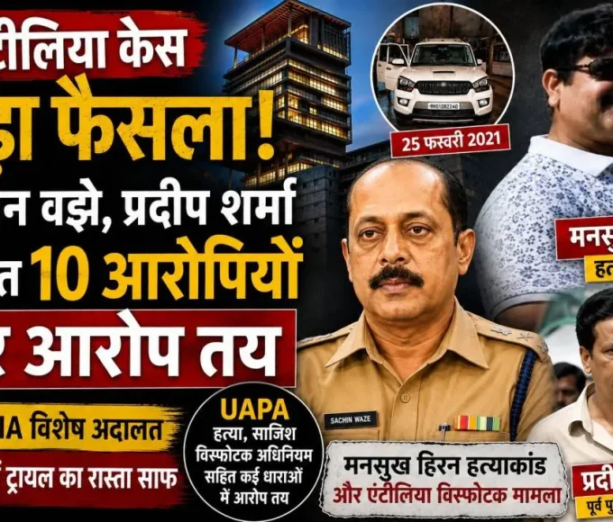 मुंबई की विशेष NIA अदालत ने एंटीलिया विस्फोटक मामला और मनसुख हिरन हत्याकांड में सचिन वझे, प्रदीप शर्मा समेत 10 आरोपियों पर आरोप तय किए।