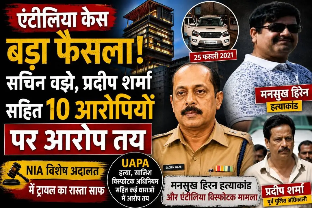 मुंबई की विशेष NIA अदालत ने एंटीलिया विस्फोटक मामला और मनसुख हिरन हत्याकांड में सचिन वझे, प्रदीप शर्मा समेत 10 आरोपियों पर आरोप तय किए।