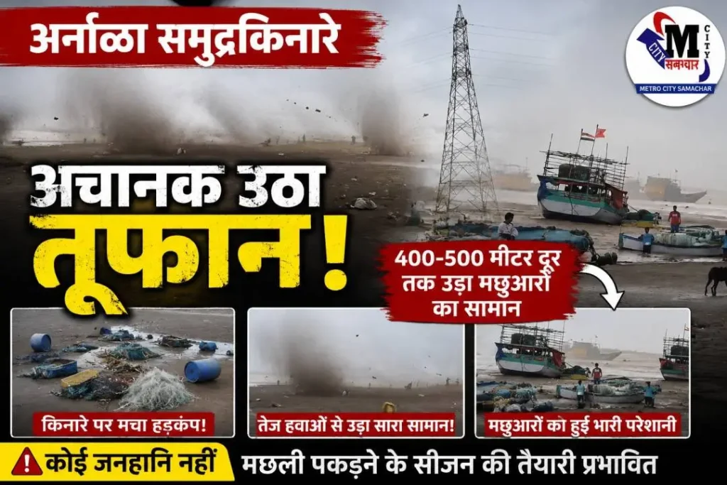 विरार के अर्नाळा समुद्रकिनारे तूफानी हवाओं के दौरान मछुआरों का सामान बिखरा