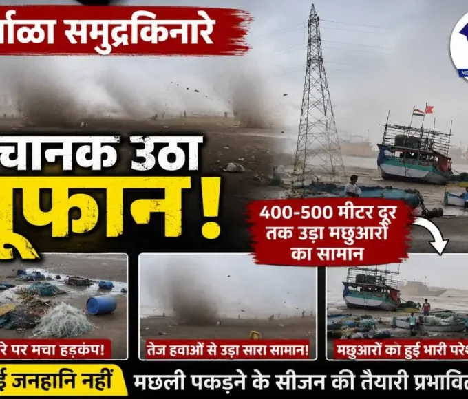 विरार के अर्नाळा समुद्रकिनारे तूफानी हवाओं के दौरान मछुआरों का सामान बिखरा