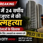 Bandra Suicide Case: लॉ ग्रेजुएट की मौत, दो महिलाओं पर FIR