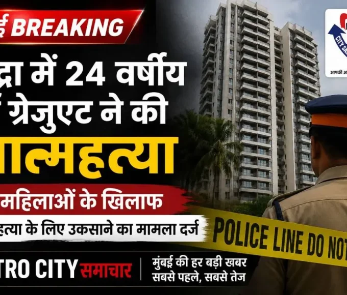 Bandra Suicide Case: लॉ ग्रेजुएट की मौत, दो महिलाओं पर FIR