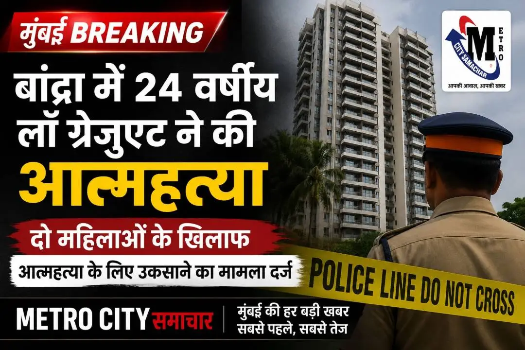 Bandra Suicide Case: लॉ ग्रेजुएट की मौत, दो महिलाओं पर FIR