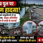 कळंब पुल पर बाइक हादसे के बाद सड़क दुर्घटना का दृश्य