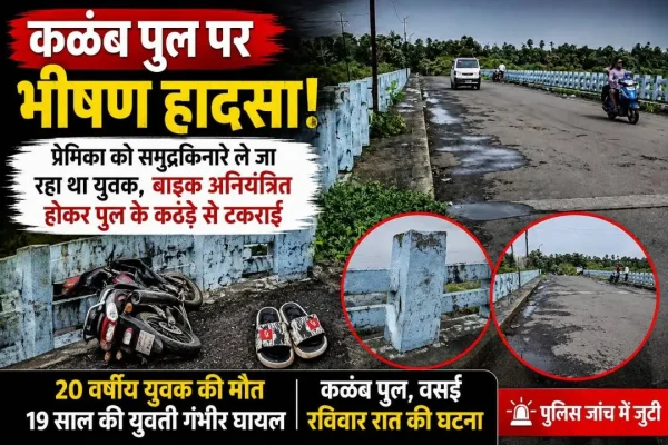 कळंब पुल पर बाइक हादसे के बाद सड़क दुर्घटना का दृश्य