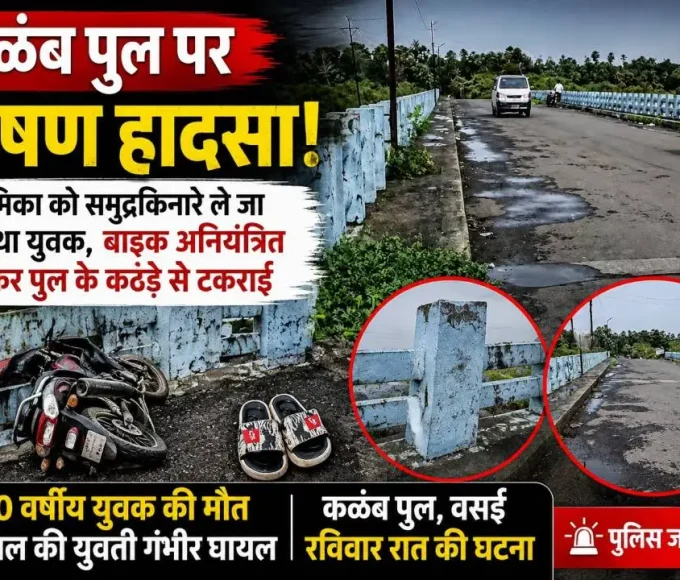 कळंब पुल पर बाइक हादसे के बाद सड़क दुर्घटना का दृश्य