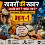 FDA Actions : खबरों की खबर भाग–1