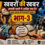 महाराष्ट्र FDA की खाद्य सुरक्षा कार्रवाई, दूध और पनीर की जांच