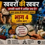 खबरों की खबर भाग 4 | आपकी थाली में आखिर क्या है?