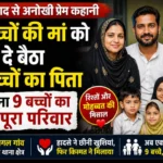 मुरादाबाद में 3 बच्चों की मां और 6 बच्चों के पिता की अनोखी प्रेम कहानी