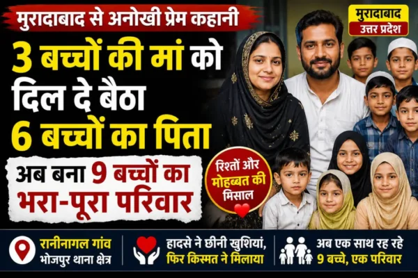 मुरादाबाद में 3 बच्चों की मां और 6 बच्चों के पिता की अनोखी प्रेम कहानी