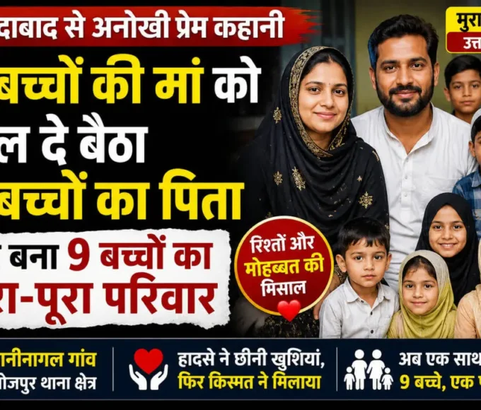 मुरादाबाद में 3 बच्चों की मां और 6 बच्चों के पिता की अनोखी प्रेम कहानी