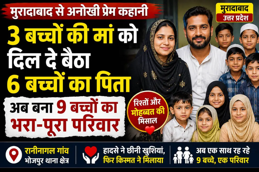 मुरादाबाद में 3 बच्चों की मां और 6 बच्चों के पिता की अनोखी प्रेम कहानी