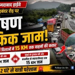 मुंबई-अहमदाबाद हाईवे और घोड़बंदर रोड पर कश्मीरा से मालाजीपाड़ा तक लगा भीषण ट्रैफिक जाम, दोनों दिशाओं में वाहनों की लंबी कतार।