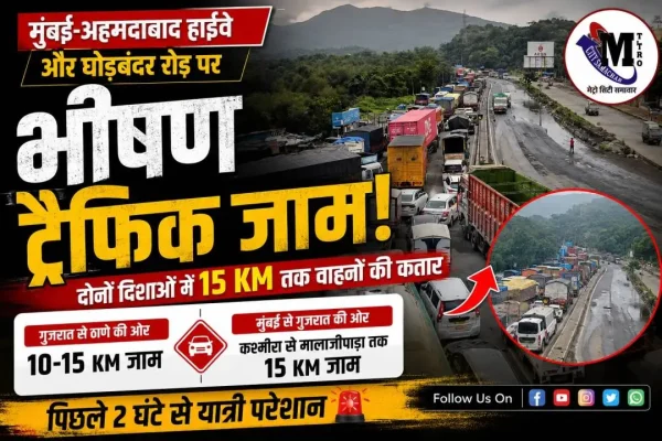 मुंबई-अहमदाबाद हाईवे और घोड़बंदर रोड पर कश्मीरा से मालाजीपाड़ा तक लगा भीषण ट्रैफिक जाम, दोनों दिशाओं में वाहनों की लंबी कतार।
