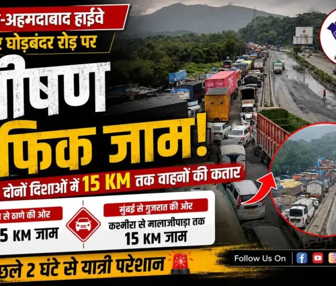 मुंबई-अहमदाबाद हाईवे और घोड़बंदर रोड पर कश्मीरा से मालाजीपाड़ा तक लगा भीषण ट्रैफिक जाम, दोनों दिशाओं में वाहनों की लंबी कतार।