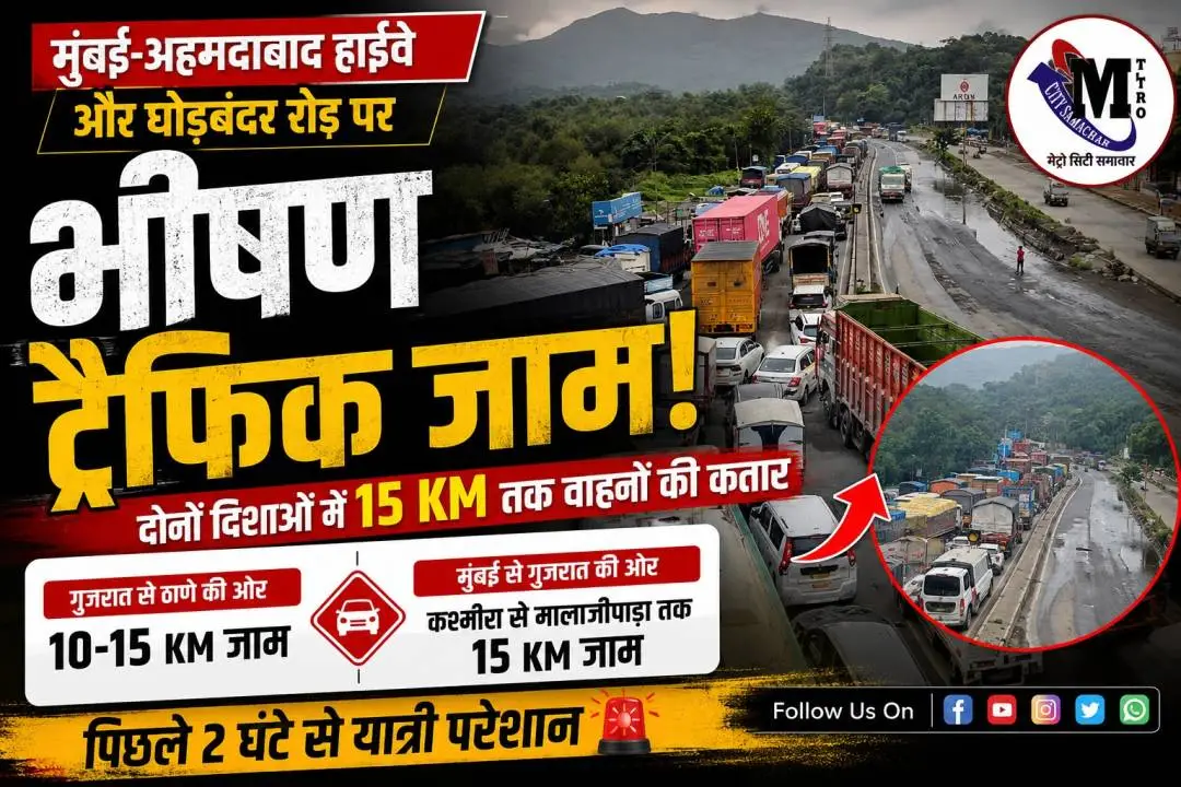 मुंबई-अहमदाबाद हाईवे और घोड़बंदर रोड पर कश्मीरा से मालाजीपाड़ा तक लगा भीषण ट्रैफिक जाम, दोनों दिशाओं में वाहनों की लंबी कतार।