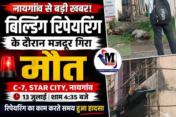 नायगांव के स्टार सिटी में बिल्डिंग रिपेयरिंग के दौरान मजदूर गिरने से मौत