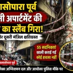 नालासोपारा पूर्व आचोळा में रोशनी अपार्टमेंट की गैलरी का स्लैब गिरने के बाद क्षतिग्रस्त हिस्सा