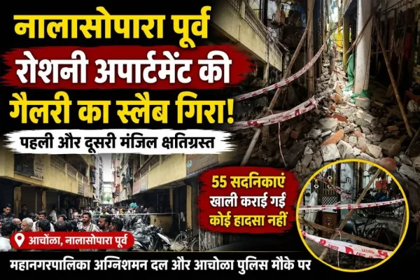 नालासोपारा पूर्व आचोळा में रोशनी अपार्टमेंट की गैलरी का स्लैब गिरने के बाद क्षतिग्रस्त हिस्सा