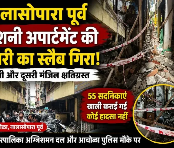 नालासोपारा पूर्व आचोळा में रोशनी अपार्टमेंट की गैलरी का स्लैब गिरने के बाद क्षतिग्रस्त हिस्सा