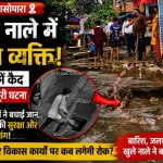नालासोपारा पूर्व के वाकणपाड़ा में बारिश के दौरान खुले नाले में गिरा व्यक्ति, स्थानीय लोगों ने सुरक्षित बाहर निकाला।