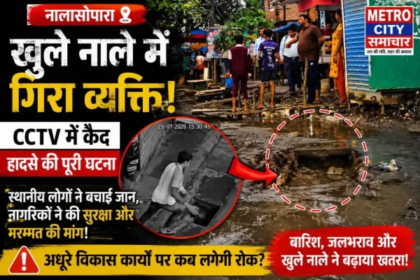 नालासोपारा पूर्व के वाकणपाड़ा में बारिश के दौरान खुले नाले में गिरा व्यक्ति, स्थानीय लोगों ने सुरक्षित बाहर निकाला।