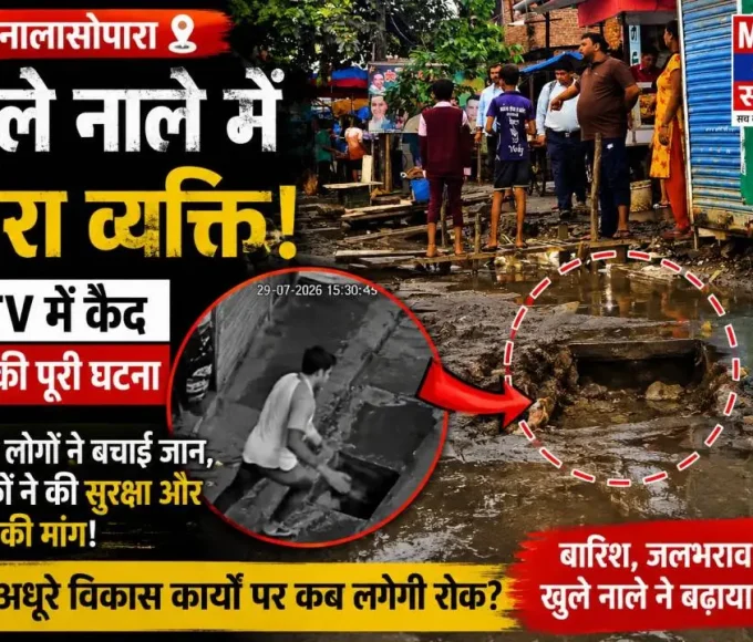 नालासोपारा पूर्व के वाकणपाड़ा में बारिश के दौरान खुले नाले में गिरा व्यक्ति, स्थानीय लोगों ने सुरक्षित बाहर निकाला।